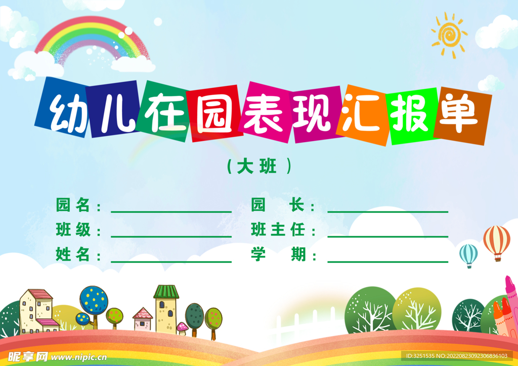 幼儿在园表现汇报单