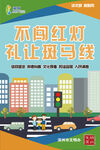 不闯红灯 礼让斑马线