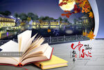 中秋节海报
