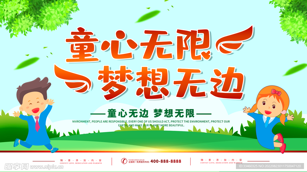 童心无限梦想无边