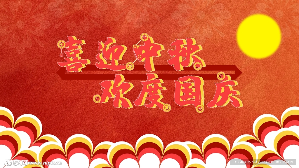 迎中秋庆国庆
