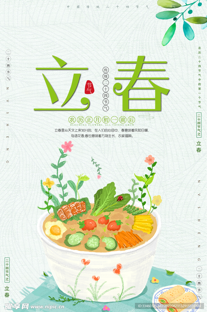 立春