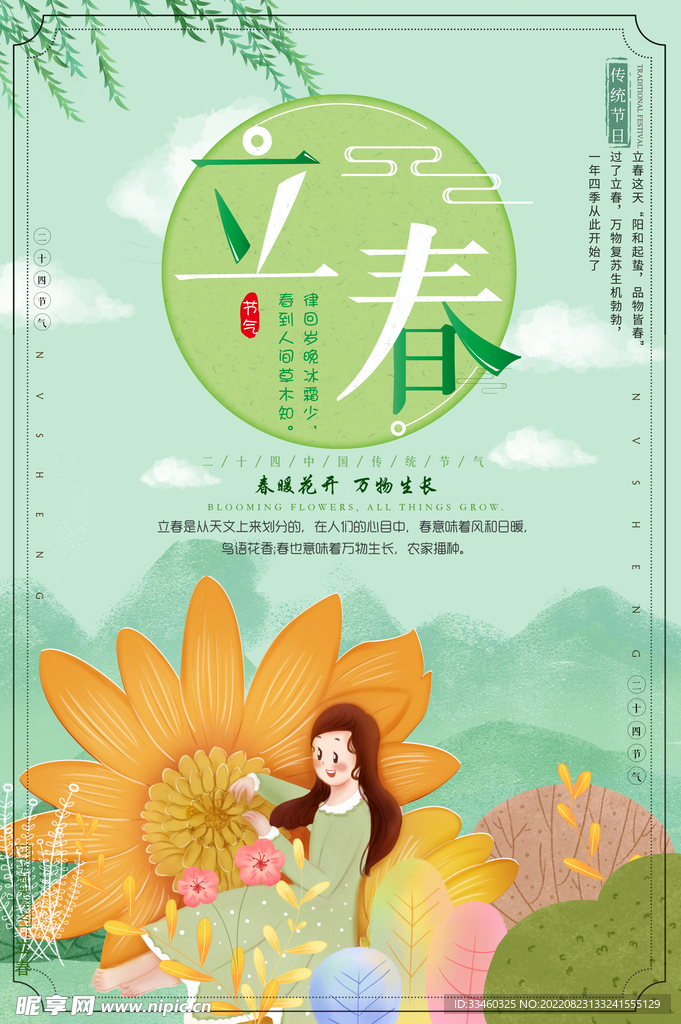 立春