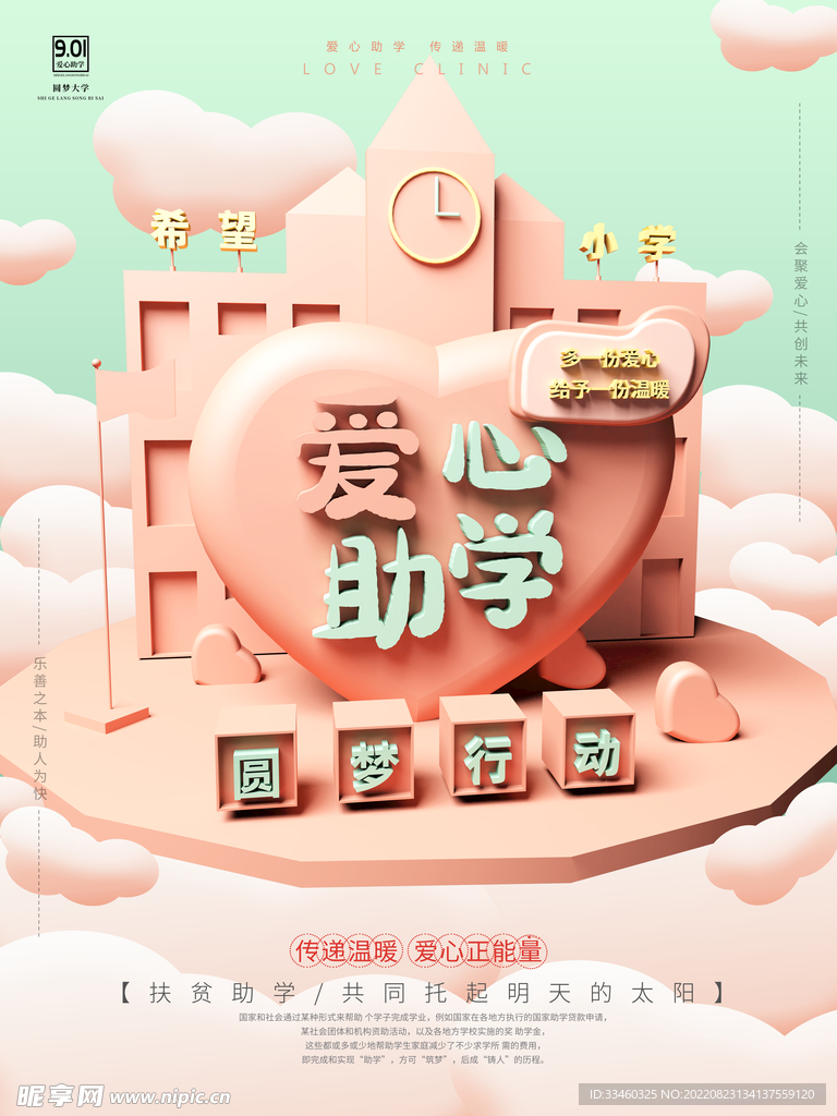 爱心助学