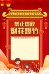 禁止燃放烟花爆竹