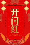 开门红
