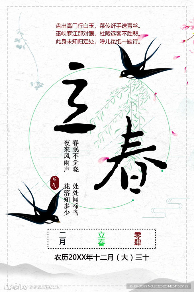 立春