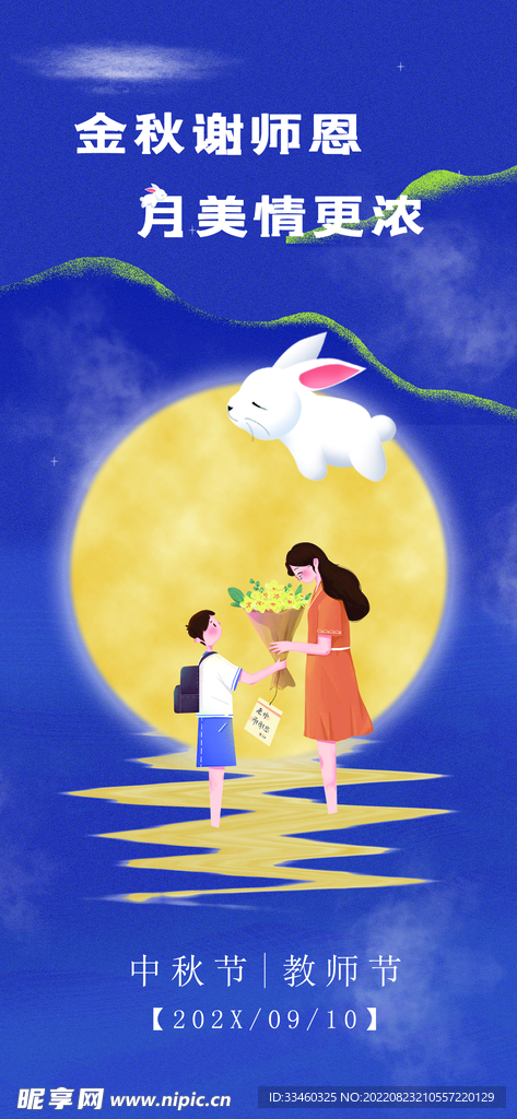 中秋教师节