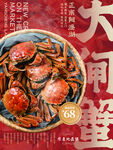 大闸蟹