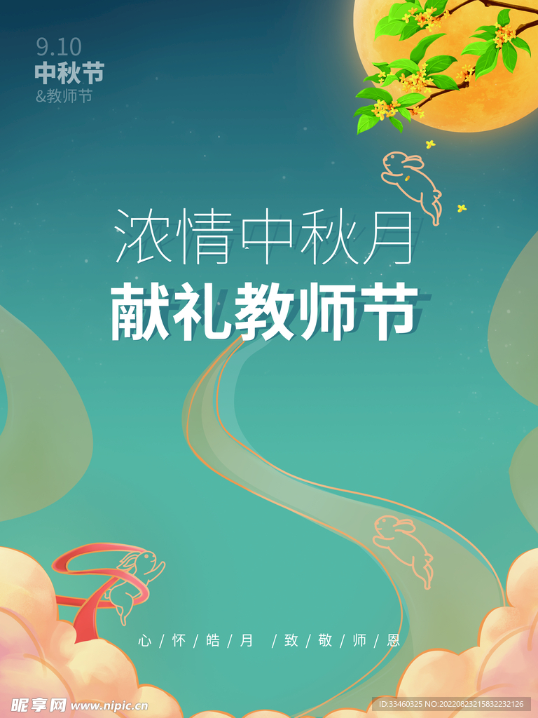 中秋教师节