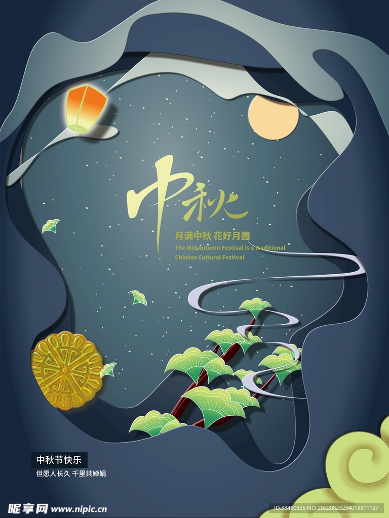 中秋