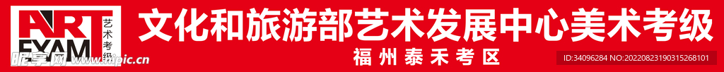 艺术考级 艺术发展横幅