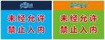 未经允许禁止入内