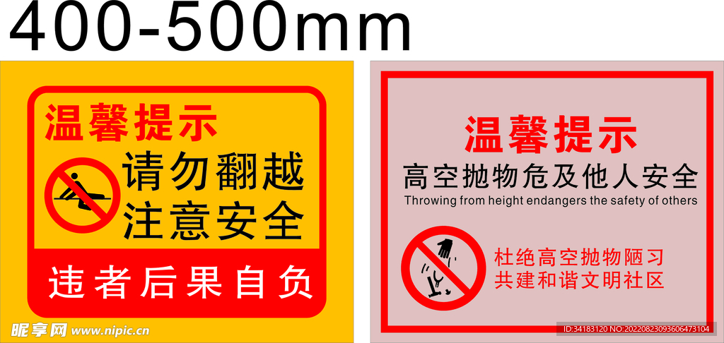 禁止翻越和高空抛物