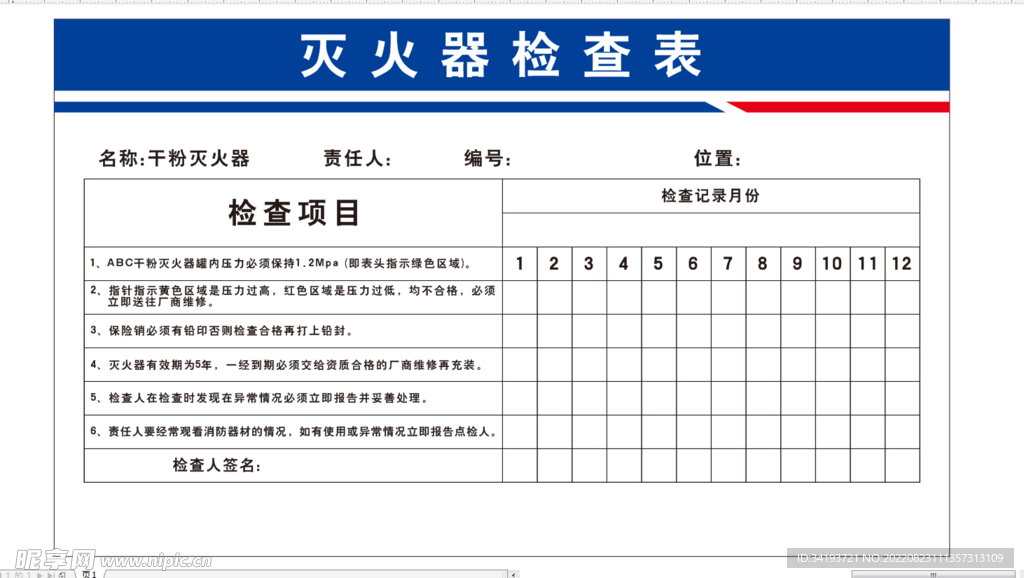 灭火器检查表