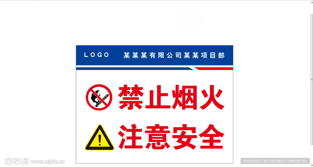 严禁烟火 注意安全