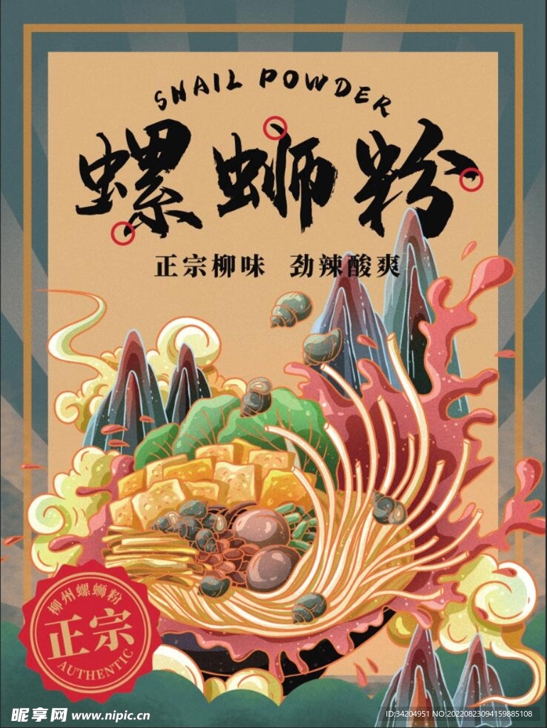 螺蛳粉海报