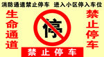 消防通道 禁止停车