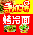 手抓饼 烤冷面