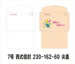 7号  西式信封