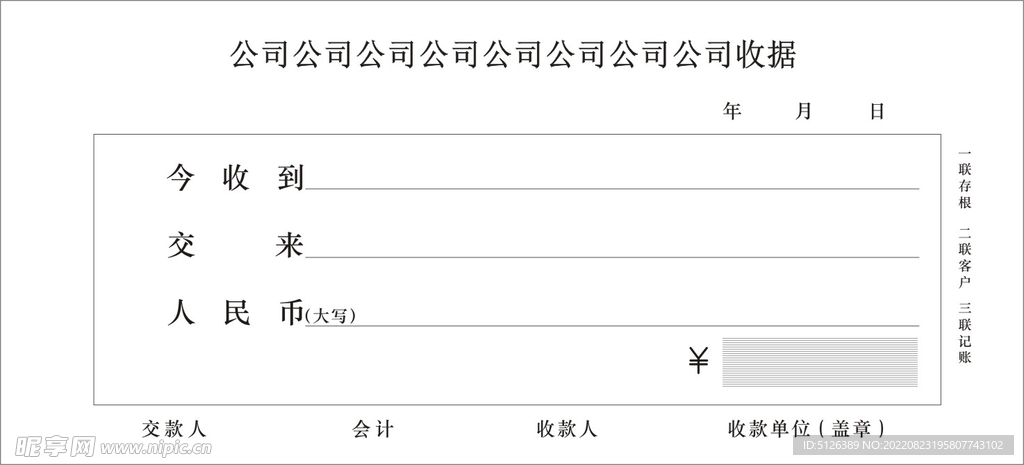 公司收款收据