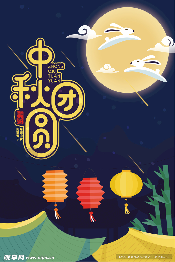 中秋节