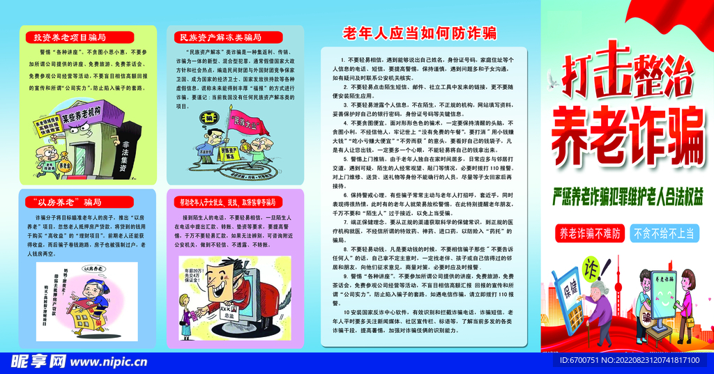 打击养老诈骗