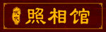 照相馆招牌