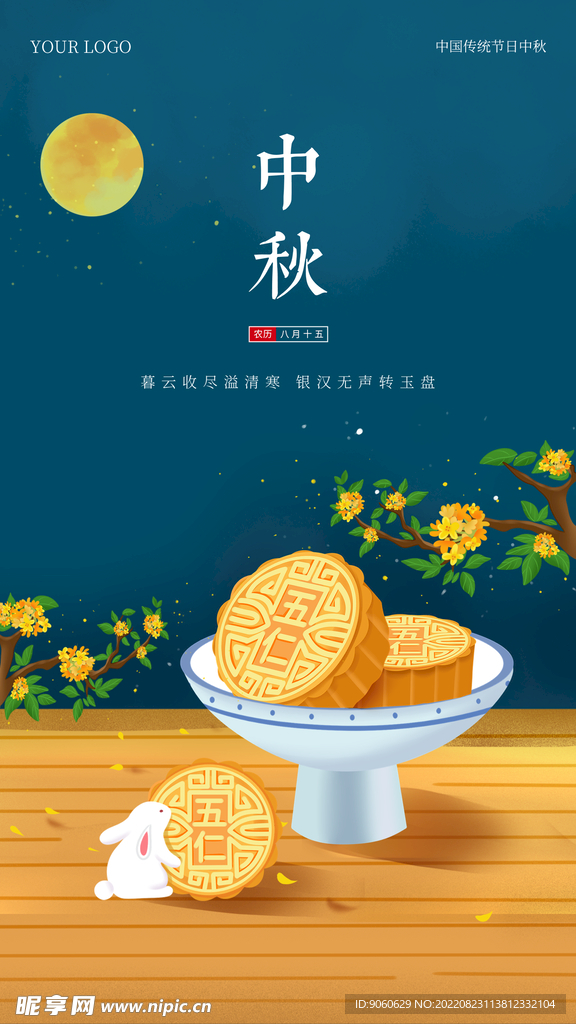 中秋海报