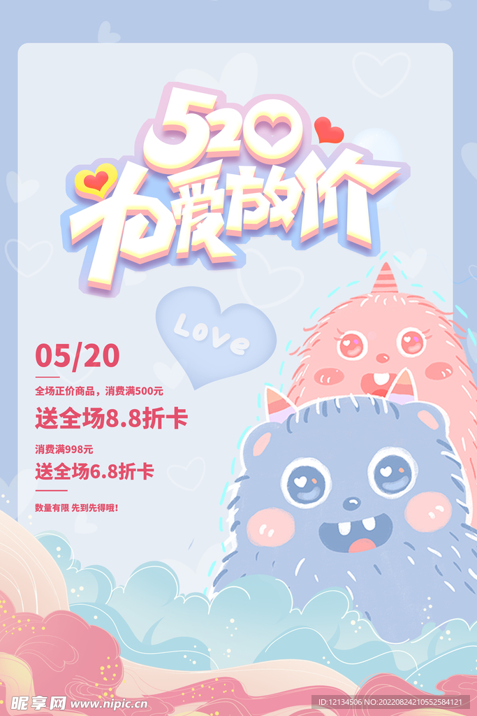520为爱放价促销