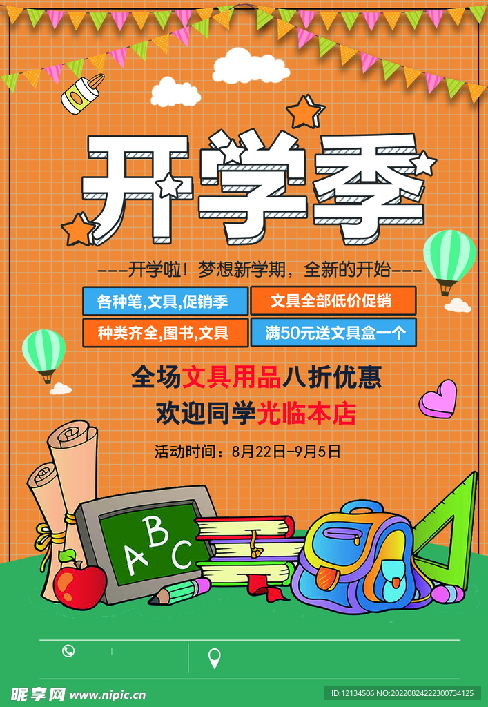 开学季促销活动宣传海报