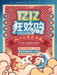 国潮复古风双十二狂欢