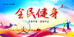 全民健身