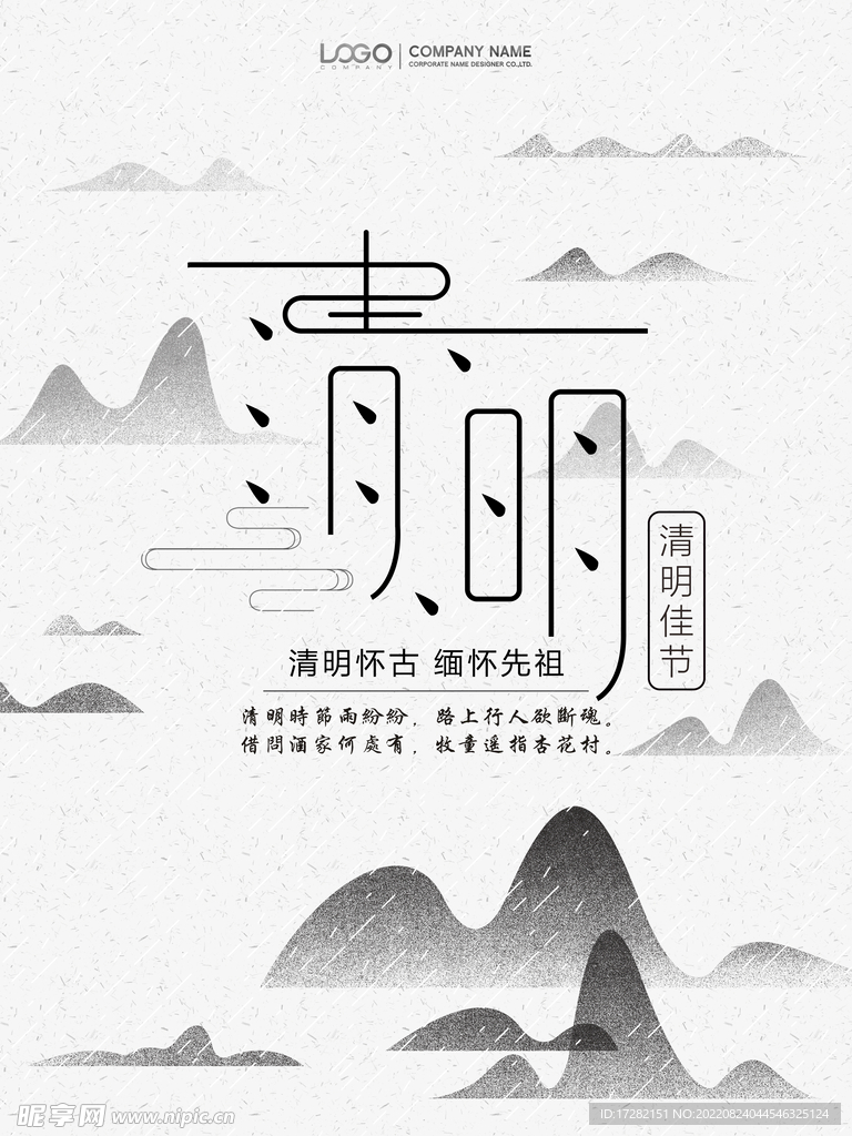 清明 二十四节气    海报 