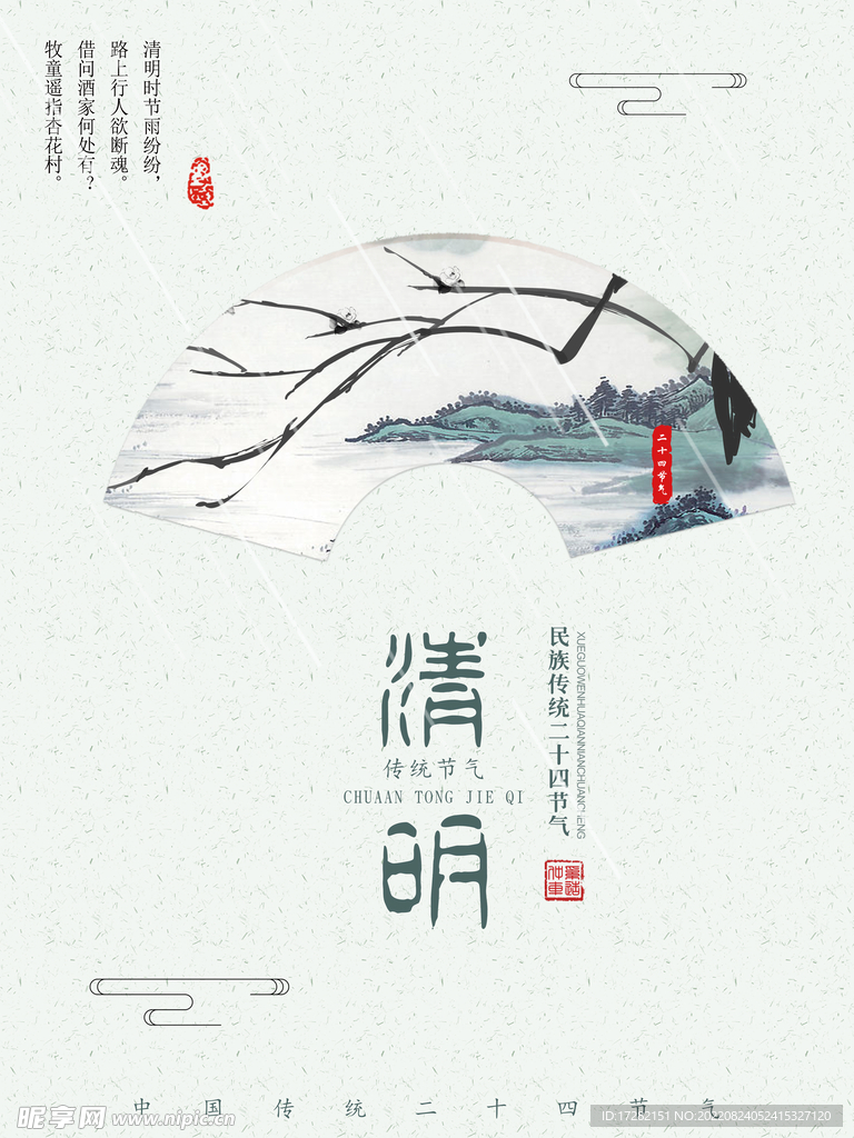 清明 二十四节气    海报 