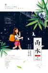 雨水   二十四节气 海报 宣