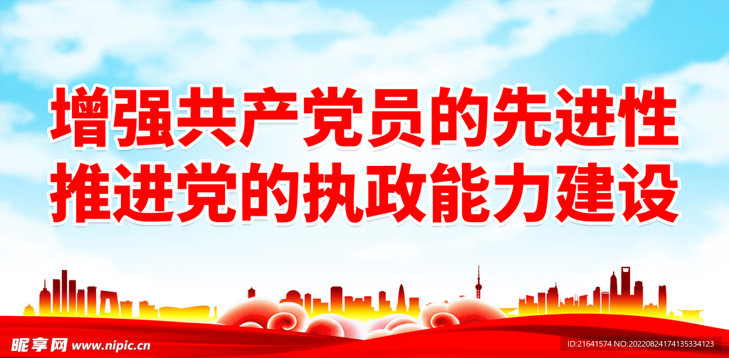 增强党员先进性