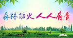 森林防火 人人有责