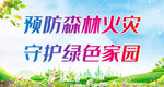 预防森林火灾