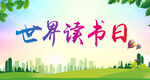 世界读书日