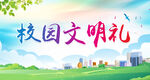 校园文明礼