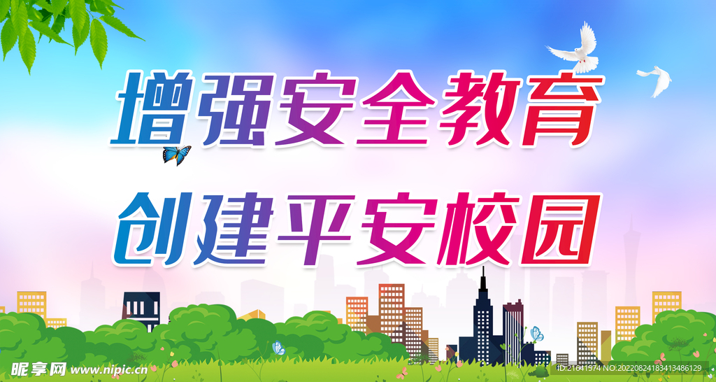 增强安全教育 创建平安校园