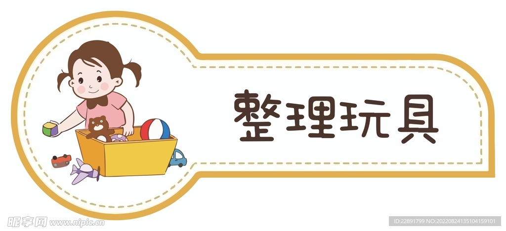整理玩具