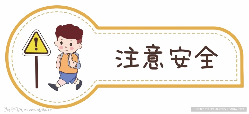 注意安全
