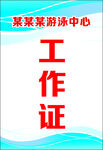 游泳工作牌