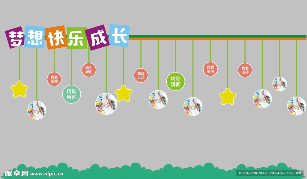 梦想 快乐 成长