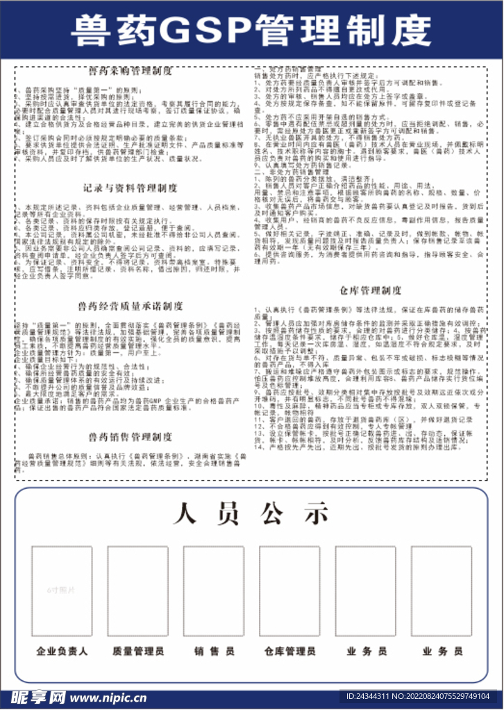 兽药GSP管理制度人员公示