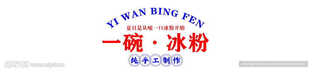 冰粉