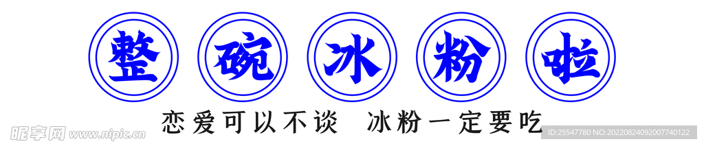 冰粉