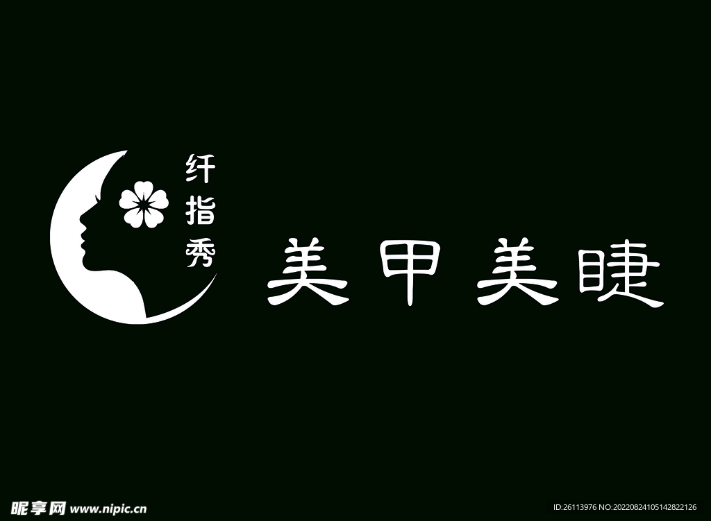 美甲美睫